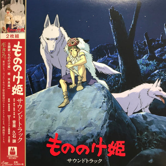 Soundtrack (Studio Ghibli)/Princess Mononoke (Remastered Japan Import with OBI) [LP]