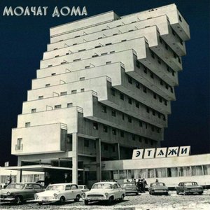 Molchat Doma/Etazhi (Coke Bottle Clear Vinyl) [LP]